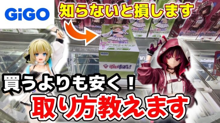【GIGO】買うよりも安く取る方法教えます！弱アーム＆強アームで自力攻略！【ぶいすぽっ！】#クレーンゲーム #ufoキャッチャー #ゲームセンター #ぶいすぽ #英リサ #如月れん