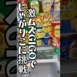 皆さんもう安心です。あの激ムズGIGOでお菓子を攻略。 #クレーンゲーム #ゲームセンター #ufoキャッチャー #お菓子