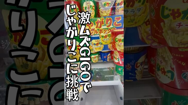 皆さんもう安心です。あの激ムズGIGOでお菓子を攻略。 #クレーンゲーム #ゲームセンター #ufoキャッチャー #お菓子