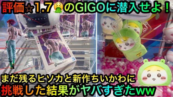 【クレーンゲーム】闇のGIGOに潜入！新景品ちいかわぬいぐるみ、まだ残るヒソカフィギュア橋渡し攻略できるか！？【UFOキャッチャー】【ゲームセンター】