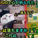 【クレーンゲーム】地獄のGIGOでちいかわぬいぐるみを攻略ゲットしたいが通らない！？【UFOキャッチャー】