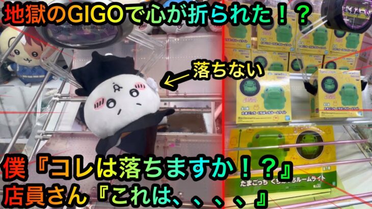 【クレーンゲーム】地獄のGIGOでちいかわぬいぐるみを攻略ゲットしたいが通らない！？【UFOキャッチャー】