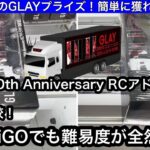 GLAY 30th Anniversary RCアドトラックが欲しい！2店舗で設定比較！お店によって全然獲りやすさが違う！【クレーンゲーム】【JapaneseClawMachine】