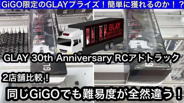 GLAY 30th Anniversary RCアドトラックが欲しい！2店舗で設定比較！お店によって全然獲りやすさが違う！【クレーンゲーム】【JapaneseClawMachine】