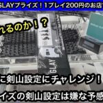 GLAYのRCアドトラック& Music Boxを獲る！久しぶりに剣山設定にもチャレンジ！【クレーンゲーム】【JapaneseClawMachine】【인형뽑기】【日本夾娃娃】