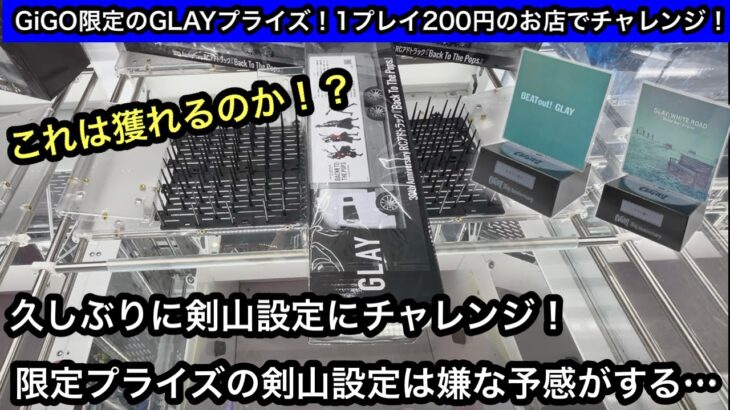 GLAYのRCアドトラック& Music Boxを獲る！久しぶりに剣山設定にもチャレンジ！【クレーンゲーム】【JapaneseClawMachine】【인형뽑기】【日本夾娃娃】