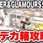 【クレーンゲーム】GLITTER&GLAMOURSシリーズデカ箱攻略！プライズフィギュア橋渡し設定攻略！ ｢無編集｣｢保存用｣  #UFOキャッチャー  #クレーンゲーム