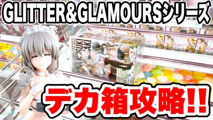【クレーンゲーム】GLITTER&GLAMOURSシリーズデカ箱攻略！プライズフィギュア橋渡し設定攻略！ ｢無編集｣｢保存用｣  #UFOキャッチャー  #クレーンゲーム