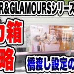 【クレーンゲーム】GLITTER&GLAMOURSシリーズデカ箱攻略！プライズフィギュア橋渡し設定攻略！ ｢無編集｣｢保存用｣  #UFOキャッチャー  #クレーンゲーム