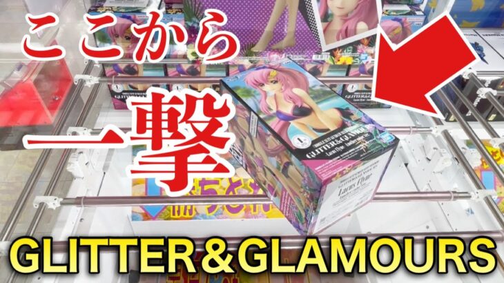 【クレーンゲーム】GLITTER&GLAMOURS店員が教えない攻略方法！プライズフィギュア橋渡し設定攻略！ ｢無編集｣｢保存用｣  #UFOキャッチャー  #クレーンゲーム