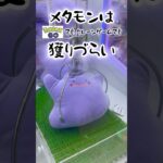 【コツ教えて】弾む景品は運まかせ？メタモンはポケGOでもクレゲでも獲りづらい #クレーンゲーム #UFOキャッチャー #ポケモン #shorts
