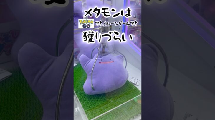 【コツ教えて】弾む景品は運まかせ？メタモンはポケGOでもクレゲでも獲りづらい #クレーンゲーム #UFOキャッチャー #ポケモン #shorts