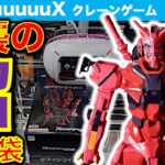 【クレゲはしご】GQuuuuuuX 限械突破フィギュア 赤いガンダムをクレーンゲームで挑戦！ 財布がゼクノヴァ発動!?【ジークアクス／GiGO／カプコン／アドアーズ／ラウンドワン／METOKYO】