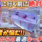 [クレーンゲーム] パワーが弱くても攻略できます！GiGOでフィギュアを取る方法 [ユーフォーキャッチャー]