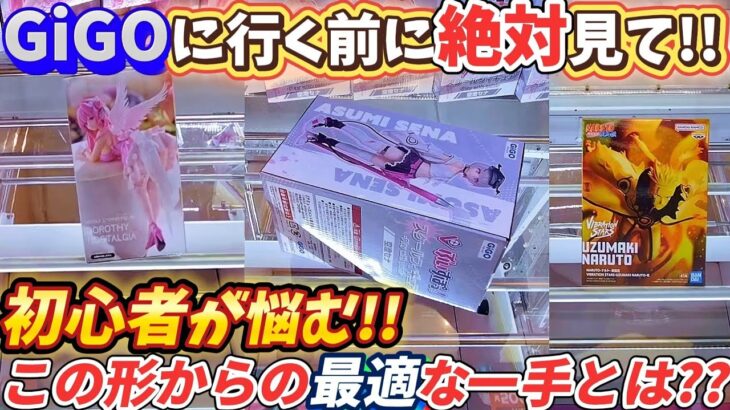 [クレーンゲーム] パワーが弱くても攻略できます！GiGOでフィギュアを取る方法 [ユーフォーキャッチャー]