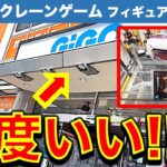 【ほどよい！】GiGO海老名！ クレーンゲーム遠征調査＆挑戦！ ほどよくギゴみのある設定！ GiGOらしさが楽しすぎる！？　【UFOキャッチャー／フィギュア／ギーゴ】
