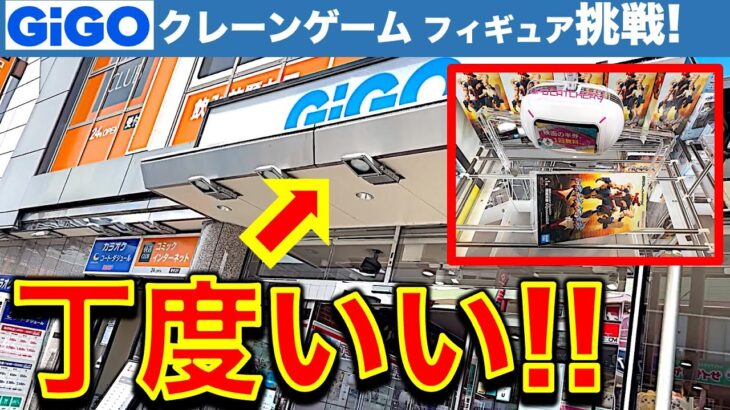 【ほどよい！】GiGO海老名！ クレーンゲーム遠征調査＆挑戦！ ほどよくギゴみのある設定！ GiGOらしさが楽しすぎる！？　【UFOキャッチャー／フィギュア／ギーゴ】
