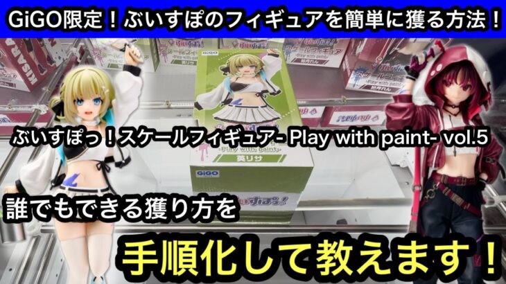 簡単な獲り方を手順化して教えます！GiGO限定ぶいすぽっ！スケールフィギュア- Play with paint- vol.5 はこうすれば獲れる！【クレーンゲーム】【인형뽑기】【日本夾娃娃】