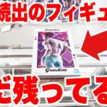 【クレーンゲーム】完売続出の人気プライズフィギュアが残るGiGOで橋渡し設定を攻略！#橋渡し設定 #UFOキャッチャー  #クレーンゲーム