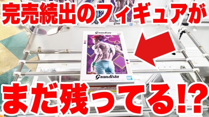 【クレーンゲーム】完売続出の人気プライズフィギュアが残るGiGOで橋渡し設定を攻略！#橋渡し設定 #UFOキャッチャー  #クレーンゲーム