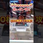 GiGOで赤いガンダム初日ゴトン！ #クレーンゲーム #ufoキャッチャー