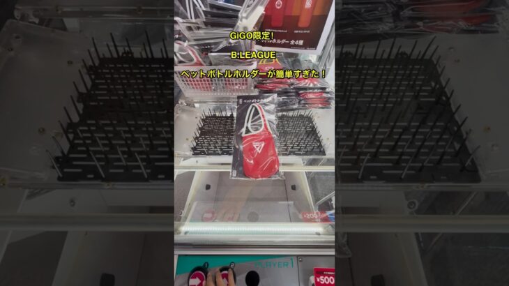 GiGO限定のB.LEAGUEペットボトルホルダーがめちゃくちゃ簡単な設定だった！ #クレーンゲーム #bleague #gigo