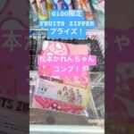 GiGO限定FRUITS ZIPPERのプライズ！松本かれんちゃんコンプしてきたよ！ #クレーンゲーム #ふるっぱー #フルーツジッパー