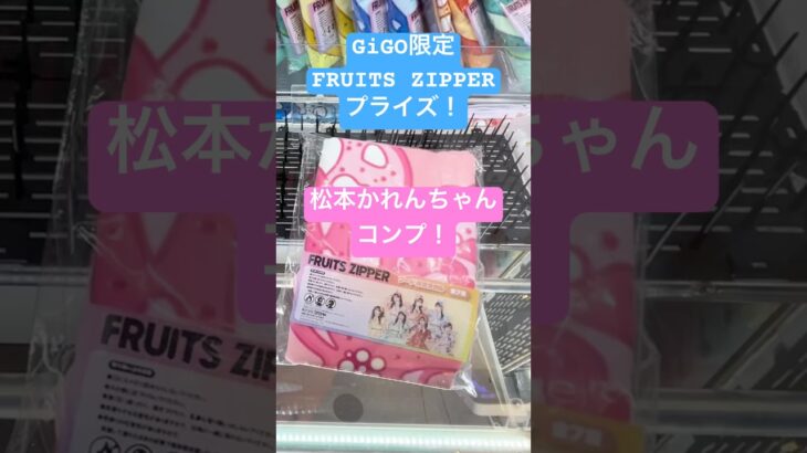 GiGO限定FRUITS ZIPPERのプライズ！松本かれんちゃんコンプしてきたよ！ #クレーンゲーム #ふるっぱー #フルーツジッパー