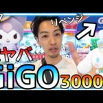 激ヤバGiGOリベンジ!!GET確定のはずがまさかの展開!?取り出し口の形でもGET率は瀑下がりします！