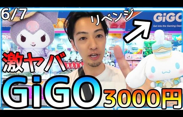 激ヤバGiGOリベンジ!!GET確定のはずがまさかの展開!?取り出し口の形でもGET率は瀑下がりします！