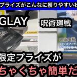GiGO限定のGLAYと呪術廻戦のプライズが簡単に獲れる！？橋渡し設定に入っていたら大チャンスかも！？【クレーンゲーム】【JapaneseClawMachine】【인형뽑기】【日本夾娃娃】