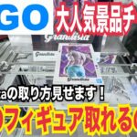【クレーンゲーム GiGO】GiGOで大人気フィギュアGrandistaヒソカにチャレンジ！この設定を攻略できるのか！？