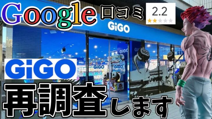 【GiGO】Googleマップ評価が高くない微妙な店舗に再調査しに行った結果【クレーンゲーム】