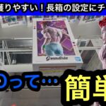 GiGOって簡単！？Grandista-ヒソカ-長箱は獲り方さえわかれたさ【クレーンゲーム】【JapaneseClawMachine】【인형뽑기】【日本夾娃娃】