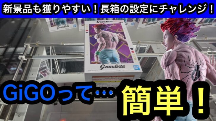 GiGOって簡単！？Grandista-ヒソカ-長箱は獲り方さえわかれたさ【クレーンゲーム】【JapaneseClawMachine】【인형뽑기】【日本夾娃娃】
