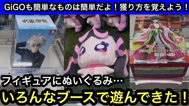 GiGOでも景品は獲れる！フィギュアにぬいぐるみいろんなブースで遊んできた！【クレーンゲーム】【JapaneseClawMachine】【인형뽑기】【日本夾娃娃】