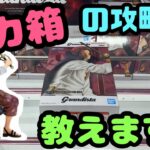 【クレーンゲーム】デカ箱の攻略法教えます！ Grandista シャンクス