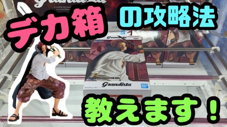 【クレーンゲーム】デカ箱の攻略法教えます！ Grandista シャンクス