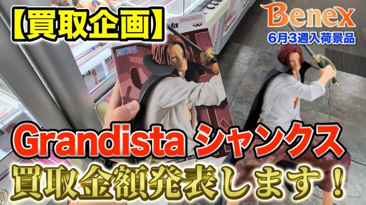 【クレーンゲーム】【買取企画】Grandistaシャンクス　まさかの結果！？　＠ベネクス川崎店