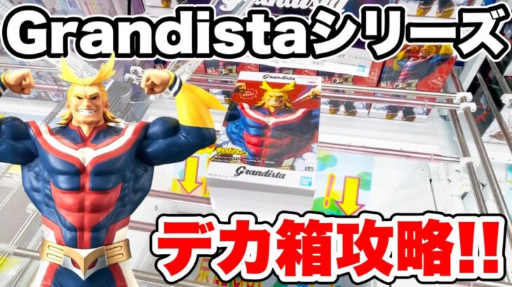 【クレーンゲーム】Grandistaシリーズデカ箱攻略！プライズフィギュア橋渡し設定攻略！ ｢無編集｣｢保存用｣  #UFOキャッチャー  #クレーンゲーム #僕のヒーローアカデミア