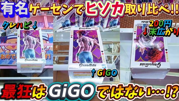 [クレーンゲーム] 大人気のGrandistaヒソカを有名4店舗で取り比べ！明暗分かれる結果に泣き… [ユーフォーキャッチャー]