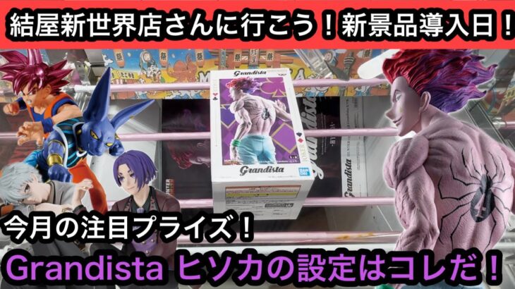 今月の注目プライズの１つであるGrandistaのヒソカを獲る！ドラゴンボールやブルーロックプライズもあるよ！【結屋】【JapaneseClawMachine】【인형뽑기】【日本夾娃娃】
