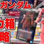 【クレーンゲーム】機動戦士Gundam GQuuuuuuX 限械突破 赤いガンダム超デカ箱攻略！プライズフィギュア橋渡し設定攻略！ ｢無編集｣｢保存用｣  #UFOキャッチャー  #クレーンゲーム