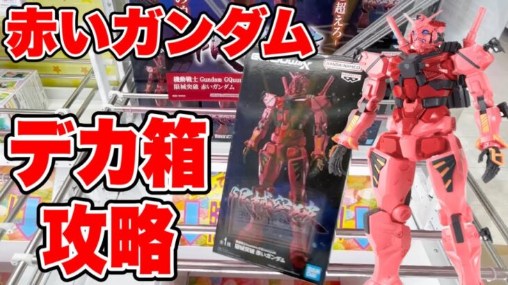 【クレーンゲーム】機動戦士Gundam GQuuuuuuX 限械突破 赤いガンダム超デカ箱攻略！プライズフィギュア橋渡し設定攻略！ ｢無編集｣｢保存用｣  #UFOキャッチャー  #クレーンゲーム