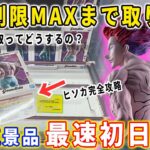 【デカ箱攻略】大人気景品「HUNTER×HUNTER Grandista-ヒソカ-」を個数制限MAXまで獲得にチャレンジした結果･･･【クレーンゲーム フィギュア 橋渡し攻略】
