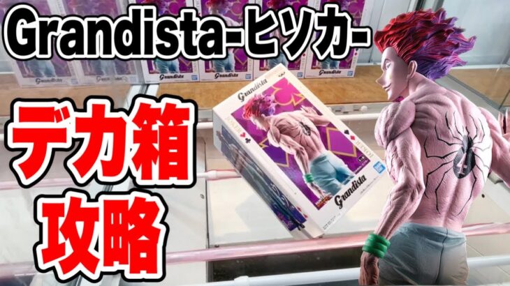 【クレーンゲーム】HUNTER×HUNTER Grandista-ヒソカ-デカ箱攻略！プライズフィギュア橋渡し設定攻略！ ｢無編集｣｢保存用｣  #UFOキャッチャー  #クレーンゲーム