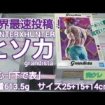 クレーンゲーム　ベネクス川越　世界最速　初日朝イチ　HUNTERXHUNTER　ヒソカ　grandista　完全クレゲ宣言！　チャンネル登録募集中！　プライズ　フィギュア　情報　攻略　重心　秋葉原