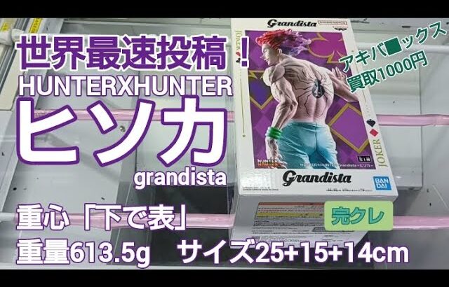 クレーンゲーム　ベネクス川越　世界最速　初日朝イチ　HUNTERXHUNTER　ヒソカ　grandista　完全クレゲ宣言！　チャンネル登録募集中！　プライズ　フィギュア　情報　攻略　重心　秋葉原