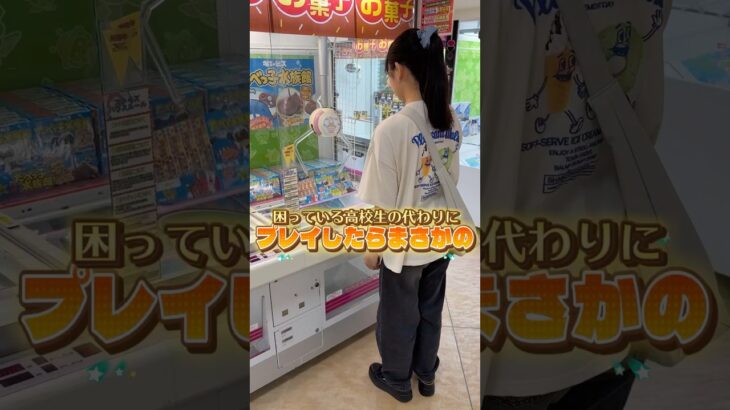 日本一クレーンゲームが上手いJKに返り討ちにあいました。 #shorts  #クレーンゲーム #ufoキャッチャー#ゲーセン #ゲームセンター  #arcade #clawmachine