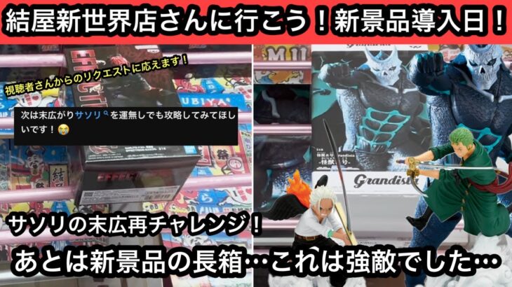 サソリの末広を運無しで攻略してほしい…視聴者さんのリクエストにお応えします！新景品の長箱は強敵でした…【結屋】【クレーンゲーム】【JapaneseClawMachine】【인형뽑기】【日本夾娃娃】